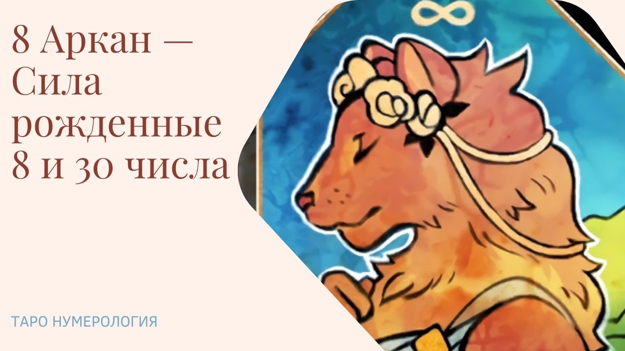 Как вывести 8 аркан в. 8 Аркан. 8 Аркан Таро значение по дате рождения. 8 Аркан в визитке. Аркан сила для выздоровления.