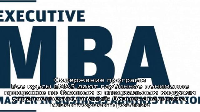 Бизнес-школа EMAS смотреть онлайн