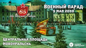 Военный парад 9 мая  2010 в Новоуральске