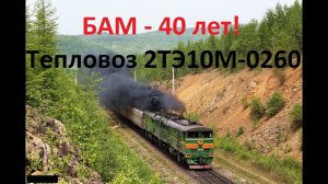 БАМ - 40 лет! Тепловоз 2ТЭ10М-0260 со скорым поездом.