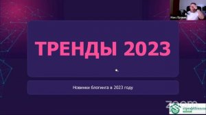 Онлайн-интенсив "Тренды блогинга" с Максимом Прониным (запись от 21.03.23)