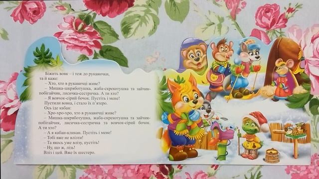 Казка Рукавичка українською мовою | Серія українські казки