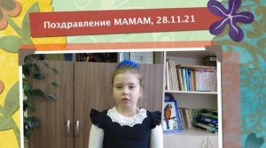 Проект "Поздравление мамам" ,  2021.mp4