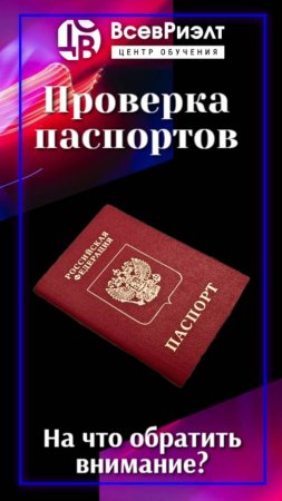 Проверка паспортов