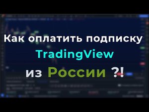 КАК ОПЛАТИТЬ ПОДПИСКУ TRADINGVIEW ИЗ РОССИИ ПРИ ПОМОЩИ КРИПТОВАЛЮТЫ - РАБОЧИЙ СПОСОБ 2024