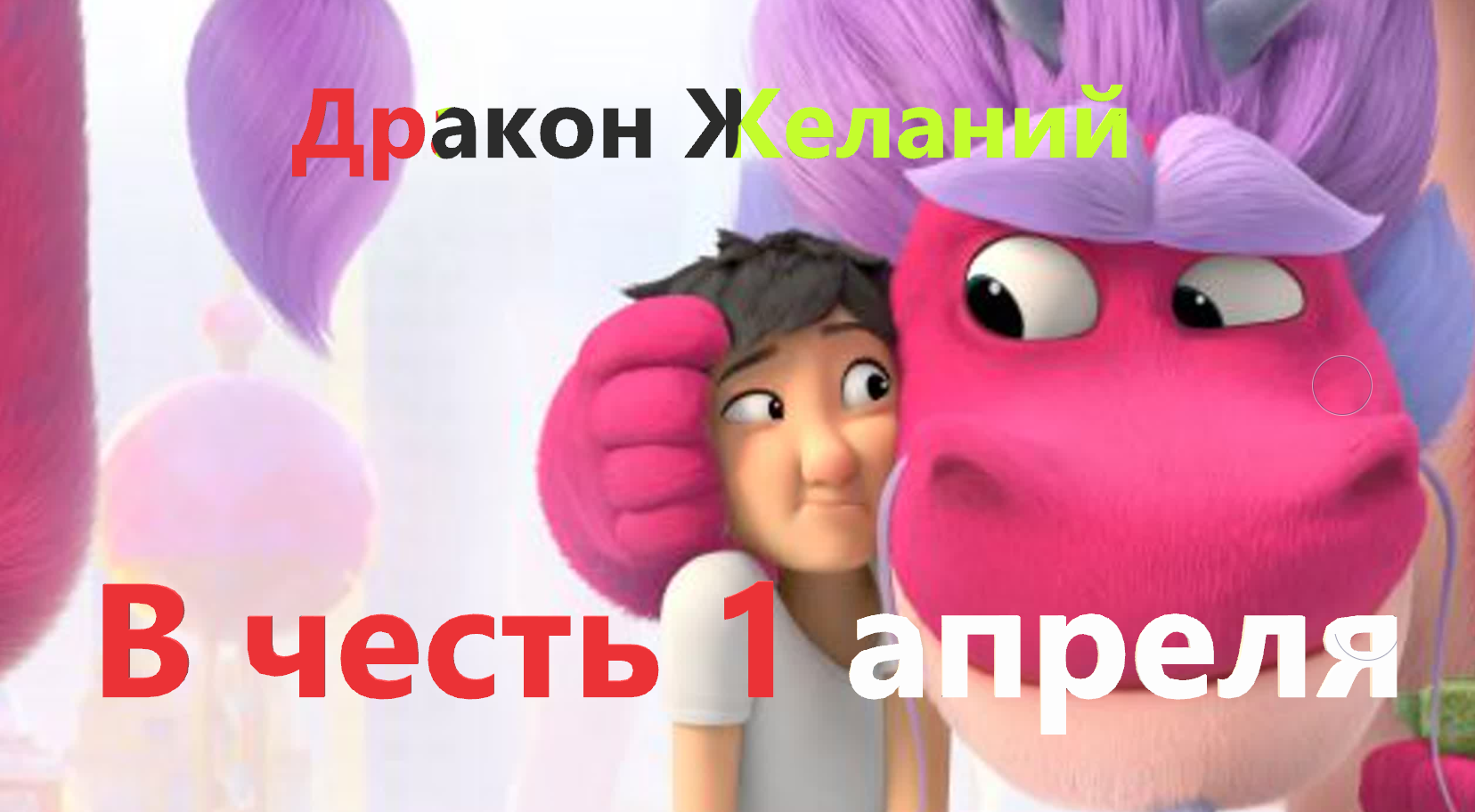 Мультфильм: Дракон желаний. В честь 1 апреля.
