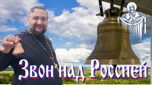 Звон над Россией