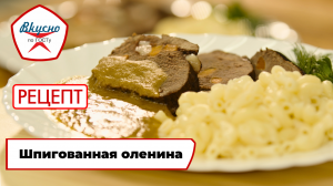 Шпигованная оленина | Рецепт | Вкусно по ГОСТу