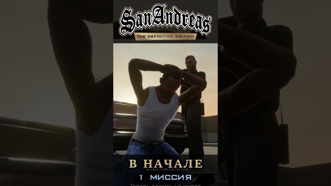 В начале - GTA San Andreas Definitive Edition / Русская озвучка смотреть онлайн