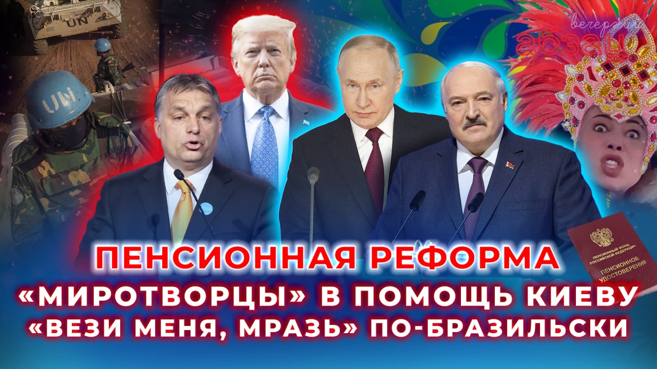 Пенсионная реформа, «миротворцы» в помощь Киеву, «Вези меня, мразь» по-бразильски