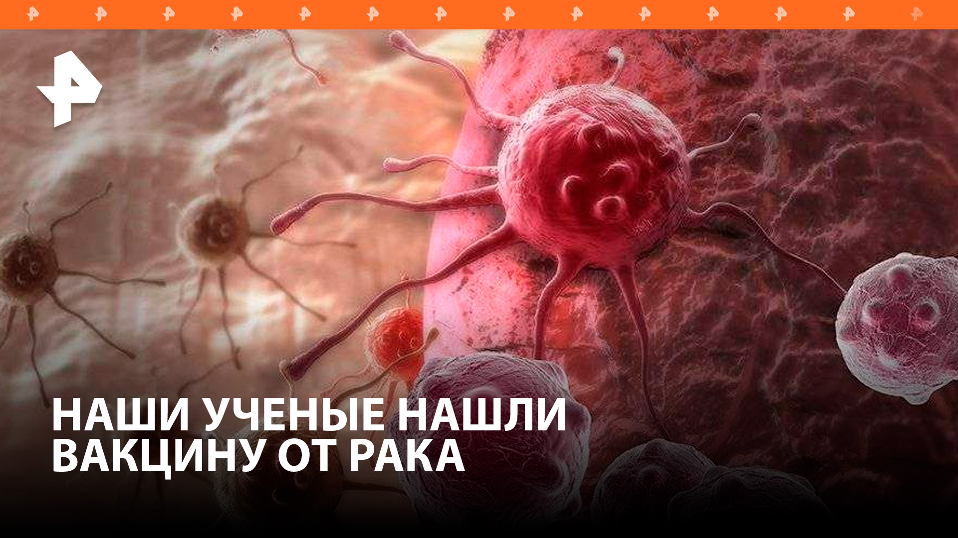 Вакцину против всех видов рака успешно испытали в России / РЕН Новости