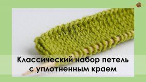 ВАРИАНТ КЛАССИЧЕСКОГО НАБОРА ПЕТЕЛЬ С УПЛОТНЕННЫМ КРАЕМ. Уроки вязания спицами || НАЧНИ ВЯЗАТЬ!