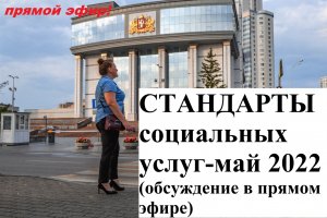 Разговор о Стандартах соц. услуг в Свердловской области и их влиянии на ИППСУ. Запись прямого эфира.