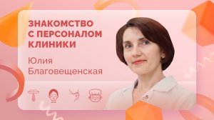 Знакомство с персоналом клиники. Юлия Благовещенская