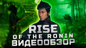 Обзор Rise of the Ronin | Лучшая игра Team Ninja!