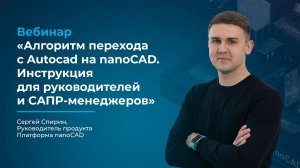 Вебинар Алгоритм перехода с AutoCAD на nanoCAD. Инструкция для руководителей и САПР менеджеров.