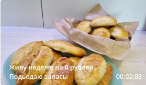 Живу неделю на 0 рублей. Подьедаю запасы