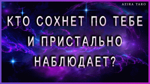 Кто сохнет по тебе и пристально следит за тобой? Таро гадание онлайн