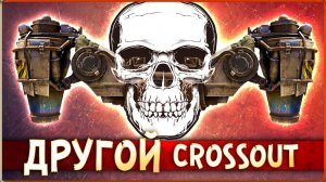 УШЛА ЭПОХА ХОВЕРОВ? • Crossout • ГЛОБАЛЬНЫЙ ПАТЧ!