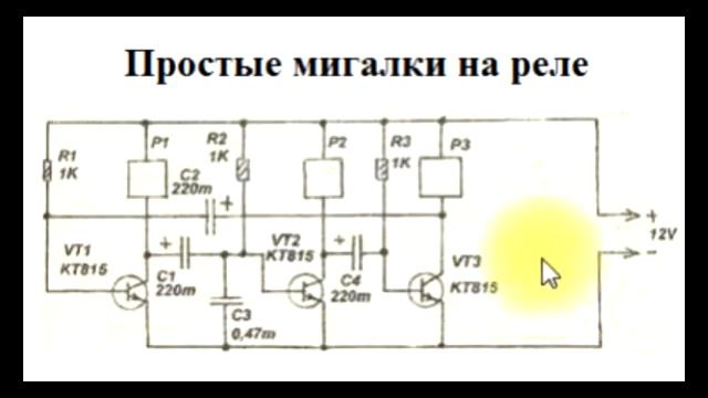 Sxematube - схема простых мигалок на транзисторах и реле, простые мигалки