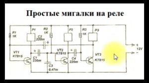 sxematube - схема простых мигалок на транзисторах и реле, простые мигалки