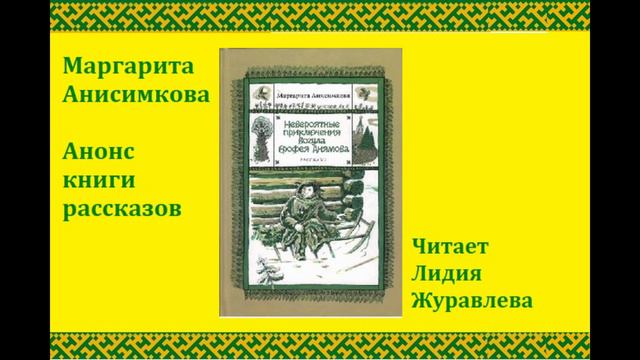 Маргарита Анисимкова невероятные приключения вогула Ерофея Анямова