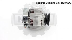 Генератор Cummins B3.3/Komatsu S4D95 (12V/60A)