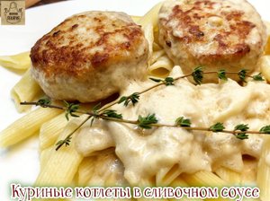 Вкуснейшие куриные котлеты в сливочном соусе! Пальчики оближешь!
