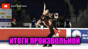 ИТОГИ ПРОИЗВОЛЬНОЙ ПРОГРАММЫ - Танцы на Льду и Пары. Всероссийские Соревнования Край Курая 2023