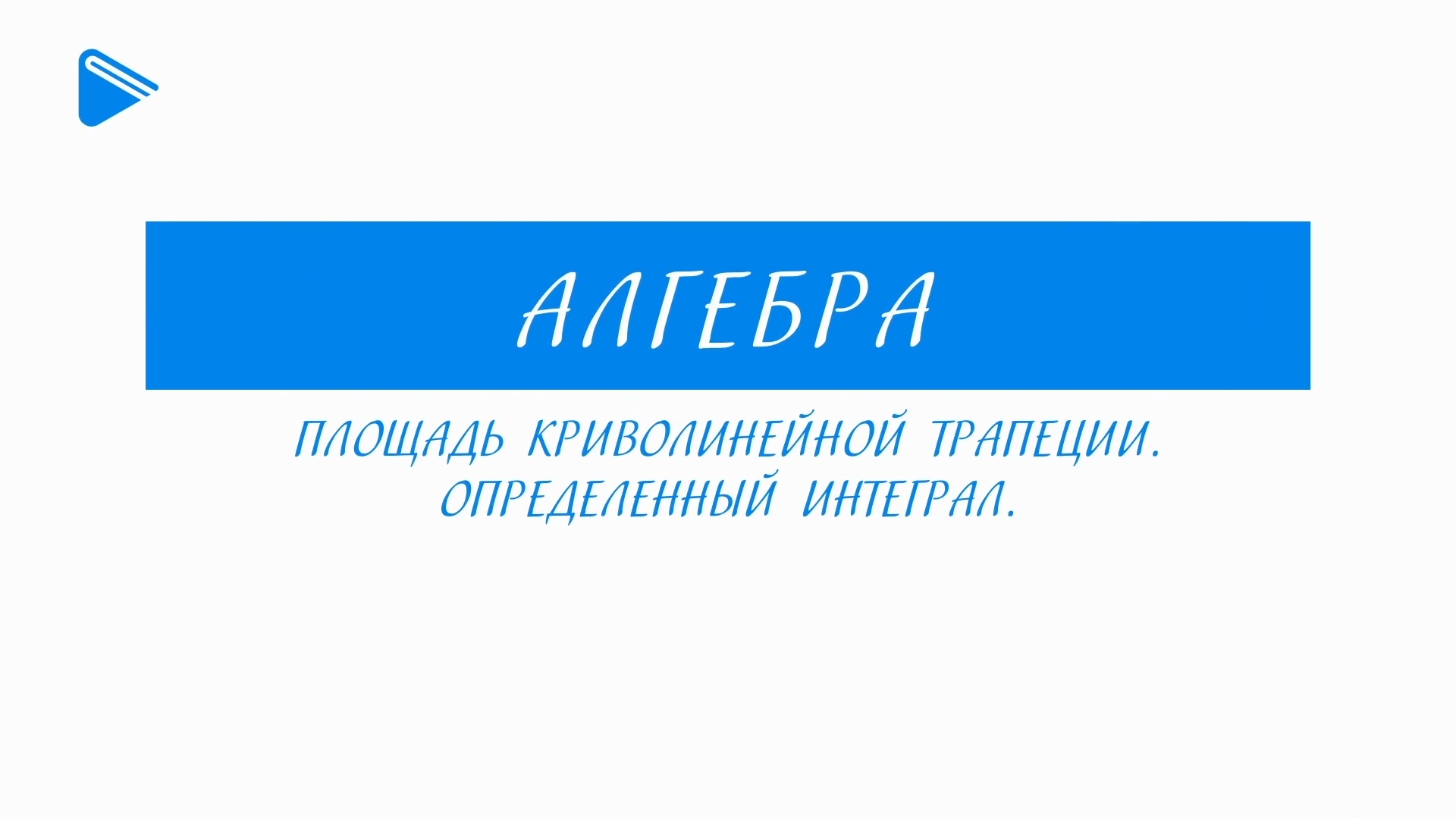 11 Класс - Алгебра - Площадь криволинейной трапеции. Определенный интеграл.