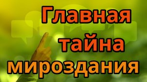 Сознательный Разум. Вместилище всего мироздания.