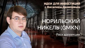 Норильский никель. Риск коррекции