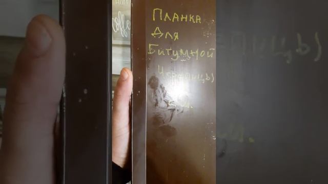 Какая нужна Торцевая планка для битумной черепицы смотреть онлайн