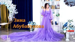 Зина Абубакунова "Сени тандадым" жаны хит