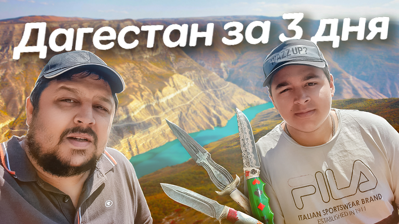 ПУТЕШЕСТВИЕ ПО ДАГЕСТАНУ. КИЗЛЯРСКИЕ НОЖИ