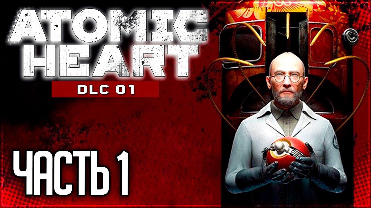 Atomic Heart: Инстинкт Истребления DLC Прохождение |#1| - ИНСТИНКТ ИСТРЕБЛЕНИЯ