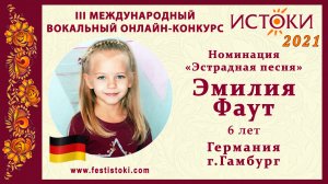 Эмилия Фаут, 6 лет. Германия, г. Гамбург. "Мне бы петь и танцевать"