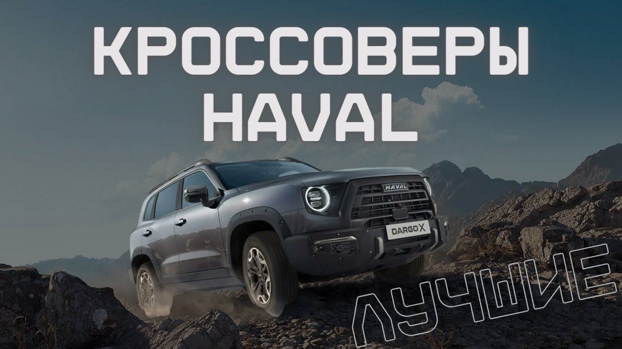 ЛУЧШИЕ КРОССОВЕРЫ ОТ HAVAL - ЧТО КУПИТЬ? #ильяушаев #топавтомобилей