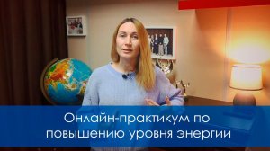 Бесплатный онлайн-практикум по повышению уровня энергии «Где брать силы»