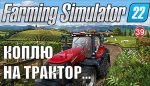 Farming Simulator 22 - Коплю на трактор...