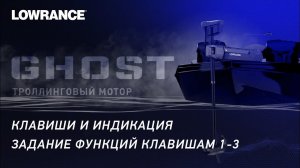 LOWRANCE | ТРОЛЛИНГОВЫЙ МОТОР GHOST | КЛАВИШИ И ИНДИКАЦИЯ | ЗАДАНИЕ ФУНКЦИЙ КЛАВИШАМ 1-3