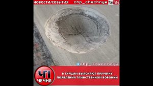 ❗️Очень огромная воронка в Турции