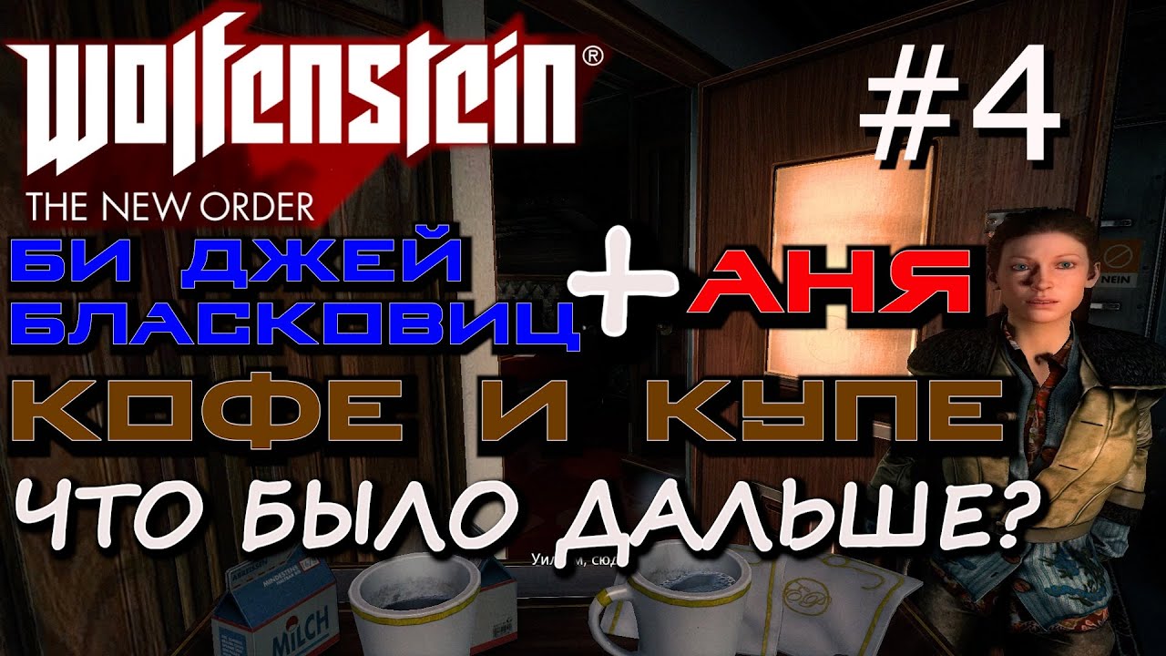 ИГРА В КАРТИНКИ С ФРАУ ЭНГЕЛЬ. ПРОНИКНОВЕНИЕ В ТЮРЬМУ АЙЗЕНВАЛЬД. Wolfenstein The New Order #4