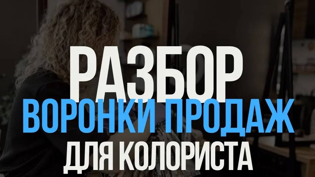 ЧТО ТАКОЕ ВОРОНКА ПРОДАЖ? И ЕЕ РАЗБОР НА МОЕМ КЛИЕНТЕ?