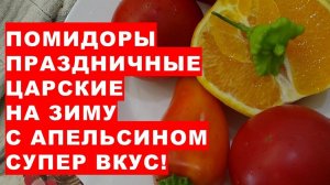 Приготовьте на зиму эти праздничные царские помидоры. Вкус заготовки отменный! Обалденный!