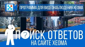 Видеонаблюдение Xeoma - поиск ответов на вопросы на сайте