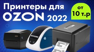 Какой выбрать принтер этикеток для озон в 2022? TSC TE200, Mercury MPRINT TLP100, LP80 EVA