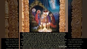 Символ веры.Пĕр атте Турра ĕненетĕп.