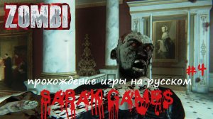 Zombi - прохождение хоррор #4 犬 королевский замок