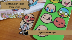 Эмоции Тока Бока, бумажный домик.mp4